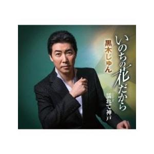 いのちの花だから/濡れて神戸 新古:未使用 CD