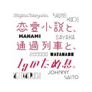 【訳あり】恋愛小説と、通過列車と、1gのため息。 ※状態に難あり 新古:未使用 CD