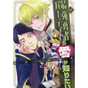 最強勇者パーティーは愛が知りたい(2冊セット)第 1、2 巻 レンタル落ち セット 中古 コミック ...