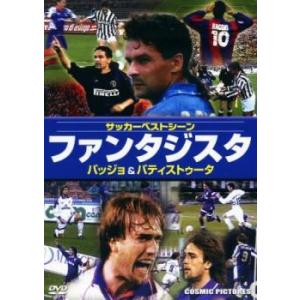 ファンタジスタ サッカーベストシーン バッジョ＆バティストゥータ【字幕】 レンタル落ち 中古 DVD