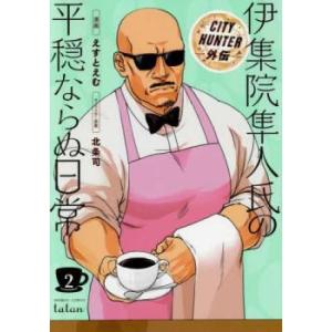 CITY HUNTER外伝 伊集院隼人氏の平穏ならぬ日常 2 レンタル落ち 中古 コミック Comi...