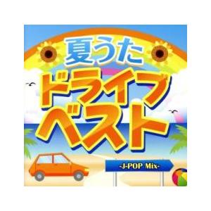 夏うた ドライブベスト J-POP Mix レンタル落ち 中古 CD ケース無:: 【ご奉仕価格】