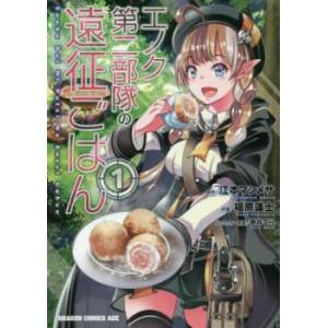 エノク第二部隊の遠征ごはん 全 4 巻 完結 セット レンタル落ち 全巻セット 中古 コミック Co...