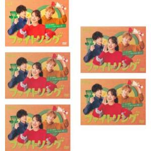 ファイトソング 全5枚 第1話〜第10話 最終 レンタル落ち 全巻セット 中古 DVD