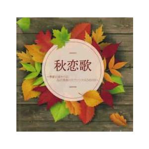 秋恋歌 季節の変わり目、秋の夜長のラヴソングスOVER30 レンタル落ち 中古 CD ケース無::
