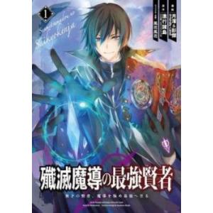 殲滅魔導の最強賢者 無才の賢者、魔導を極め最強へ至る(9冊セット)第 1〜9 巻 レンタル落ち セッ...