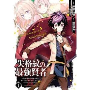 失格紋の最強賢者 世界最強の賢者が更に強くなるために転生しました(31冊セット)第 1〜31 巻 レ...