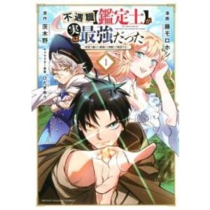 不遇職 鑑定士 が実は最強だった 奈落で鍛えた最強の 神眼 で無双する(16冊セット)第 1〜16 ...