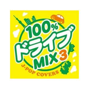 100%ドライブMIX3 JPOP COVERS レンタル落ち 中古 CD ケース無:: 【ご奉仕価...