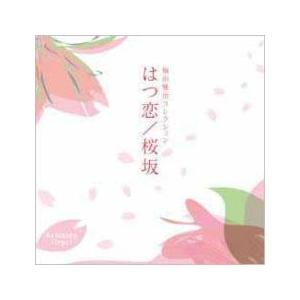 はつ恋 / 桜坂 福山雅治コレクション α派オル...の商品画像