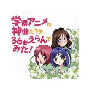 学園アニメの神曲たちを36曲選んでみた! レンタル落ち 中古 CD ケース無::
