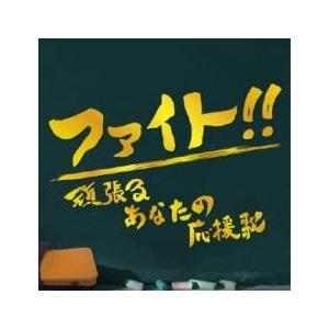ファイト!! 頑張るあなたの応援歌 レンタル落ち 中古 CD ケース無:: 【ご奉仕価格】