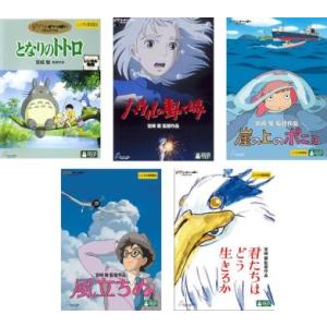 宮崎駿 監督作品 全5枚 となりのトトロ、ハウルの動く城、崖の上のポニョ、風立ちぬ、君たちはどう生き...