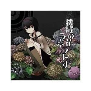 【訳あり】機械の花ラボラトリ 初回生産限定盤 ※...の商品画像