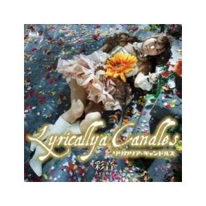 【訳あり】Lyricallya Candles リリカリア・キャンドルズ ※DVD/BD 無し レン...