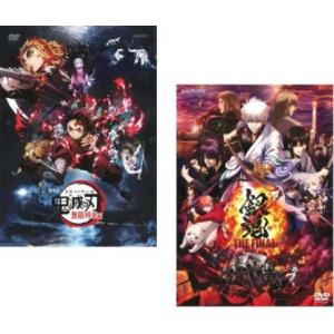 劇場版 鬼滅の刃 無限列車編 + 銀魂 THE FINAL 全2枚  レンタル落ち セット 中古 D...