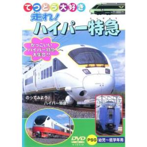 【訳あり】走れ!ハイパー特急 ※ディスクのみ 中古 DVD ケース無::