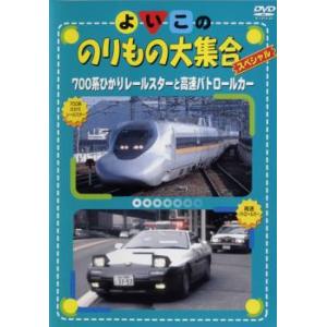 【訳あり】よいこののりもの大集合スペシャル 700系ひかりレールスターと高速パトロールカー ※ディス...