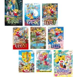 劇場版 しまじろう 全9枚 とフフのだいぼうけん、くじらのうた、おおきなき、えほんのくに、にじのオア...