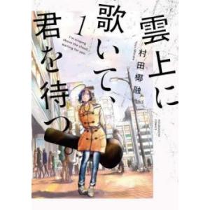 雲上に歌いて、君を待つ。(2冊セット)第 1、2 巻 レンタル落ち セット 中古 コミック Comi...