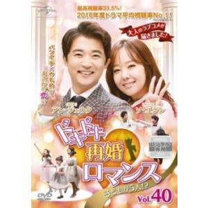 ドキドキ再婚ロマンス 子どもが5人!? 40(第79話、第80話)【字幕】 レンタル落ち 中古 DV...