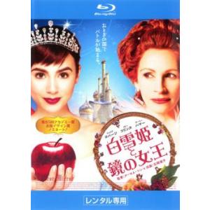 【訳あり】白雪姫と鏡の女王 ブルーレイディスク ※ディスクのみ レンタル落ち 中古 ブルーレイ ケース無:: 「売り尽くし」