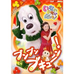 【訳あり】NHK いないいないばぁっ! ブンブン ブキューン! ※ディスクのみ レンタル落ち 中古 DVD ケース無::