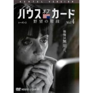 ハウス・オブ・カード 野望の階段 シーズン 2 Vol.4(第21話、第22話) レンタル落ち 中古...