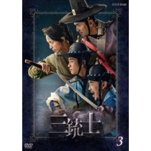 三銃士 3(第5話、第6話) レンタル落ち 中古 DVD ケース無:: 「売り尽くし」