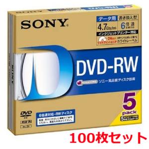 新品 SONY ソニー データ用DVD-RW 5DMW47HPS6 100枚セット 6倍速 5mmケ...