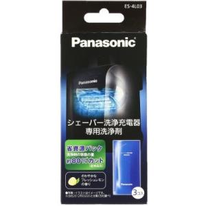 Panasonic ES-4L03 パナソニック洗浄剤（洗浄液） ラムダッシュメンズシェーバー洗浄充電器用 3個入 いつも清潔で剃り味（切れ味）をできるだけキープ