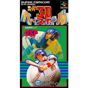 『中古即納』{箱説明書なし}{SFC}スーパー3Dベースボール(19931001)