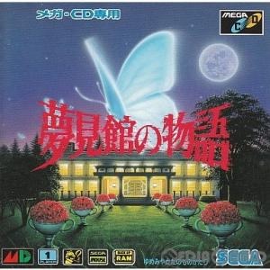 『中古即納』{MD}夢見館の物語(ゆめみやかたのものがたり)(メガCD)(19931210)