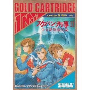 『中古即納』{お得品}{表紙説明書なし}{SG3} スケバン刑事II 少女鉄仮面伝説(ゴールドカート...