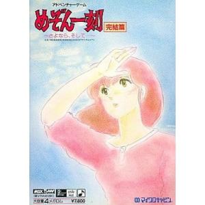 中古即納』{MSX2} めぞん一刻 完結篇 〜さよなら、そして…〜 マイクロ