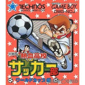 『中古即納』{箱説明書なし}{GB}熱血高校サッカー部 ワールドカップ編(19910426)