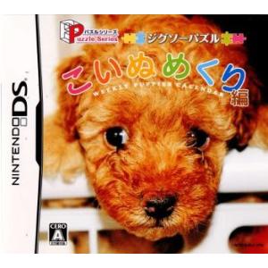 『中古即納』{NDS}パズルシリーズ ジグソーパズル こいぬめくり編(20060803)