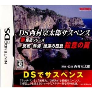 『中古即納』{NDS}DS西村京太郎サスペンス 新探偵シリーズ京都・熱海・絶海の孤島 殺意の罠(20...