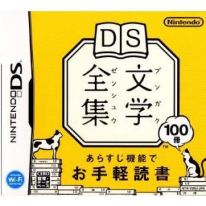【DS】 DS文学全集の商品画像