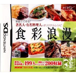 『中古即納』{NDS}食彩浪漫 家庭でできる! 著名人・有名料理人のオリジナルレシピ(2007101...