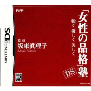 『中古即納』{お得品}{表紙説明書なし}{NDS} 「女性の品格」塾DS 強く 優しく 美しく PH...
