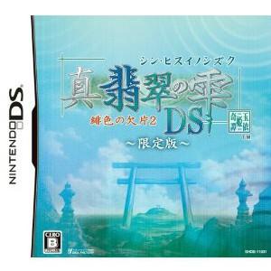 『中古即納』{NDS}真・翡翠の雫(シン・ヒスイノシズク) 緋色の欠片2 DS 限定版(201106...