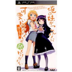 俺の妹がこんなに可愛いわけがない ポータブル “俺の”妹と恋しよっ♪ボックス Amazon | PSP用ゲームソフト 俺の妹がこんなに可愛いわけがない