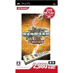 『中古即納』{表紙説明書なし}{PSP}麻雀格闘倶楽部(マージャンファイトクラブ) 全国対戦版 コナミ・ザ・ベスト(ULJM-05333)(20080424)｜mediaworld-plus