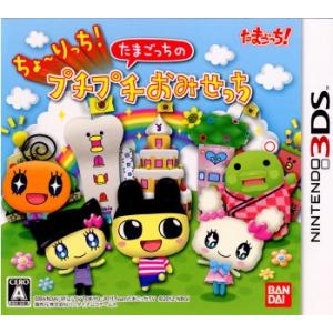 【3DS】 ちょ~りっち!たまごっちのプチプチおみせっちの商品画像