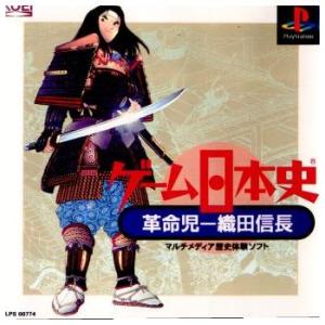 『中古』{表紙説明書なし}{PS}ゲーム日本史 革命児 織田信長(19970411)