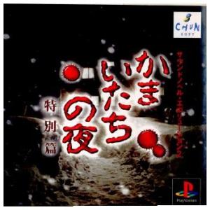 かまいたちの夜2 チュンソフト PS2用 スパイク・チュンソフト 『中古即納』{PS} サウンドエボリューション2
