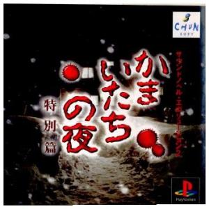 『中古即納』{PS}サウンドエボリューション2 かまいたちの夜 特別篇(19981203)