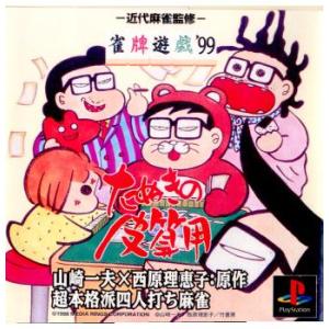 『中古即納』{表紙説明書なし}{PS} 雀牌遊戯'99 たぬきの皮算用 メディアリング (19981217)
