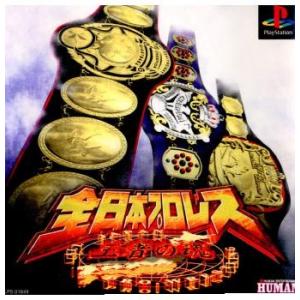 『中古即納』{表紙説明書なし}{PS} 全日本プロレス 王者の魂 ヒューマン (19990408)